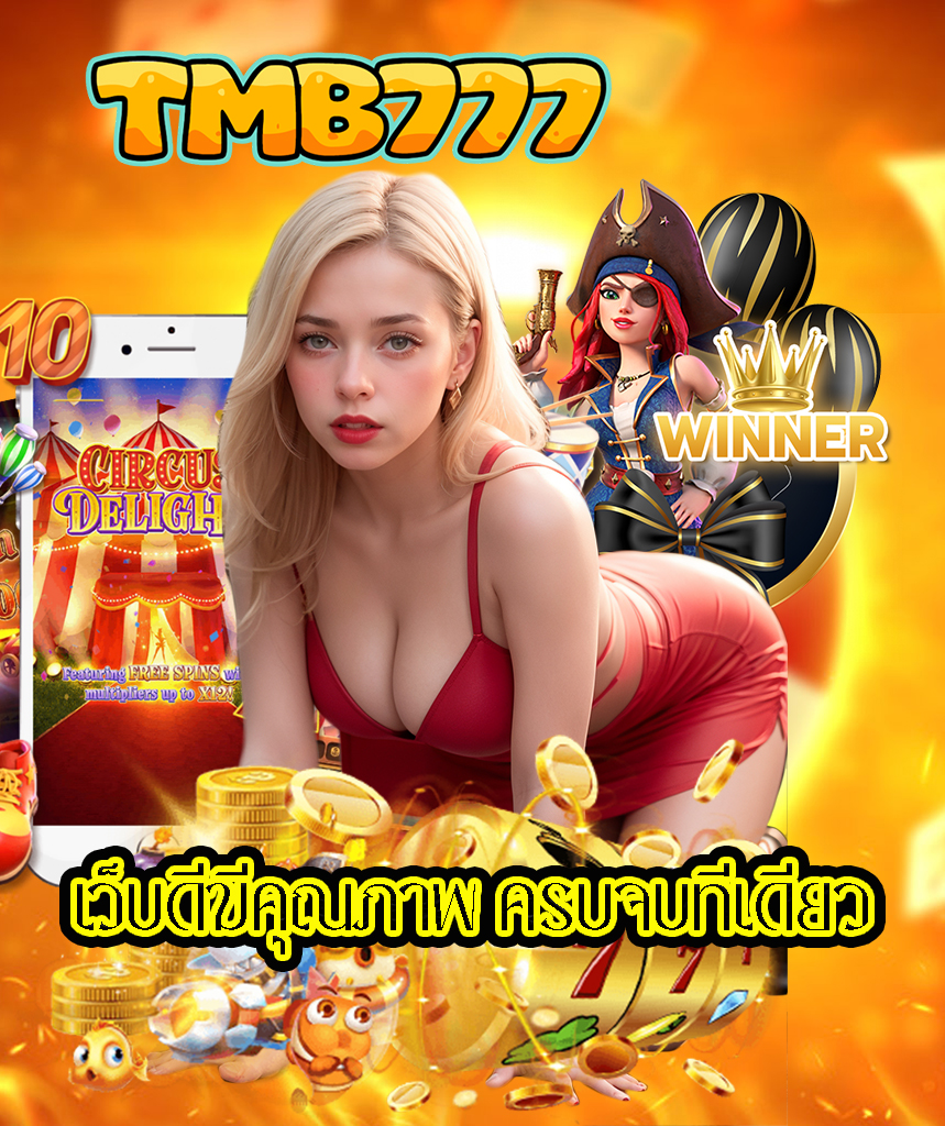 tmb777 เข้าสู่ระบบ